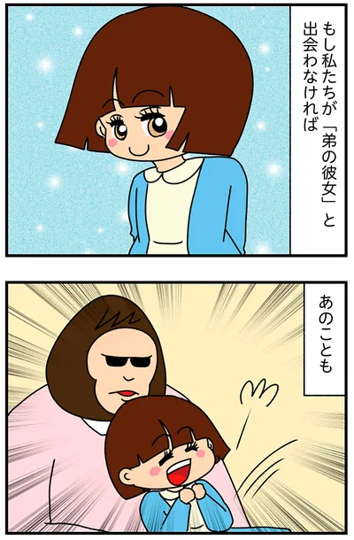 もし私たちが「弟の彼女」と出会わなければ