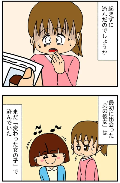 まだ「変わった女の子」で済んでいた