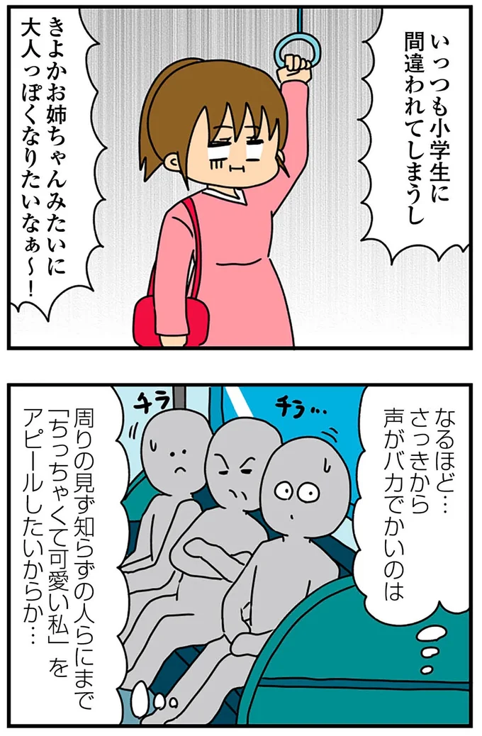 『ちっちゃくてかわいいワタシ痛すぎる勘違い女の正体』より