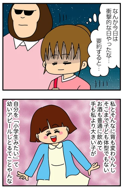 『ちっちゃくてかわいいワタシ痛すぎる勘違い女の正体』より