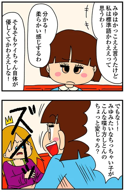 『ちっちゃくてかわいいワタシ痛すぎる勘違い女の正体』より