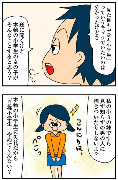 『ちっちゃくてかわいいワタシ痛すぎる勘違い女の正体』より