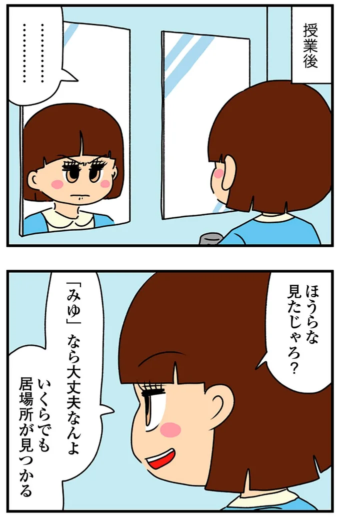 『ちっちゃくてかわいいワタシ痛すぎる勘違い女の正体』より