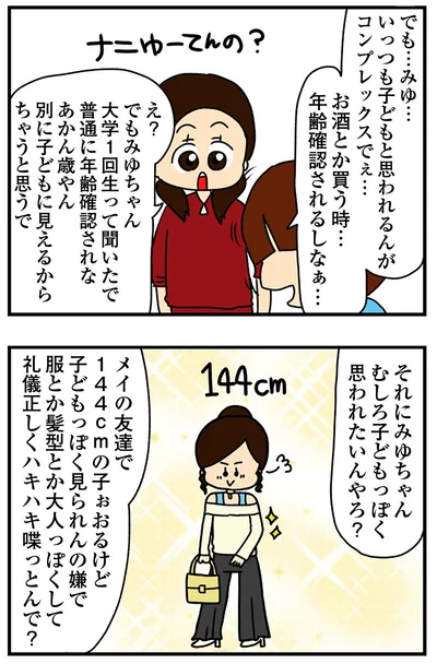『ちっちゃくてかわいいワタシ痛すぎる勘違い女の正体』より