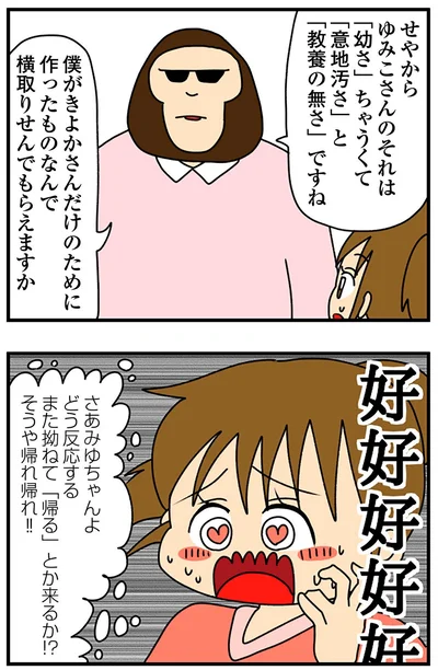 『ちっちゃくてかわいいワタシ痛すぎる勘違い女の正体』より