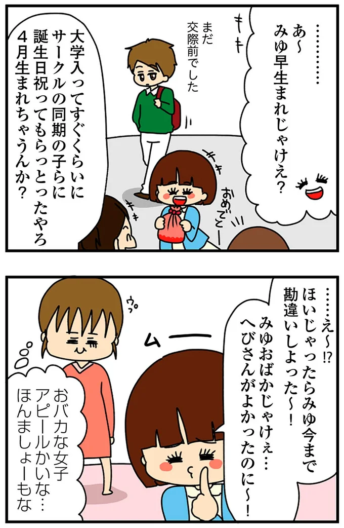 『ちっちゃくてかわいいワタシ痛すぎる勘違い女の正体』より