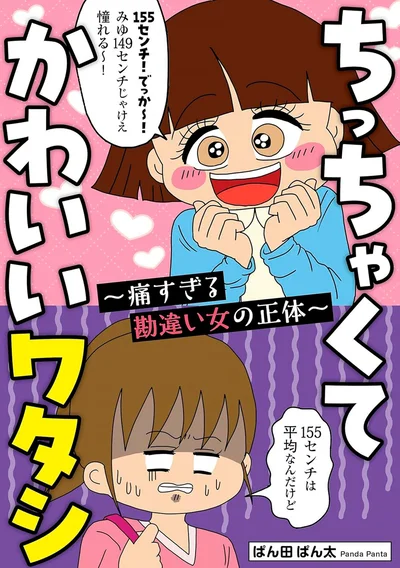 『ちっちゃくてかわいいワタシ痛すぎる勘違い女の正体』