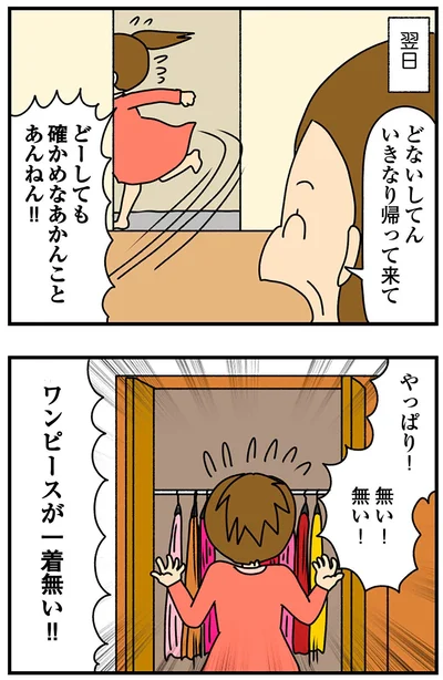 ワンピースが一着無い！！
