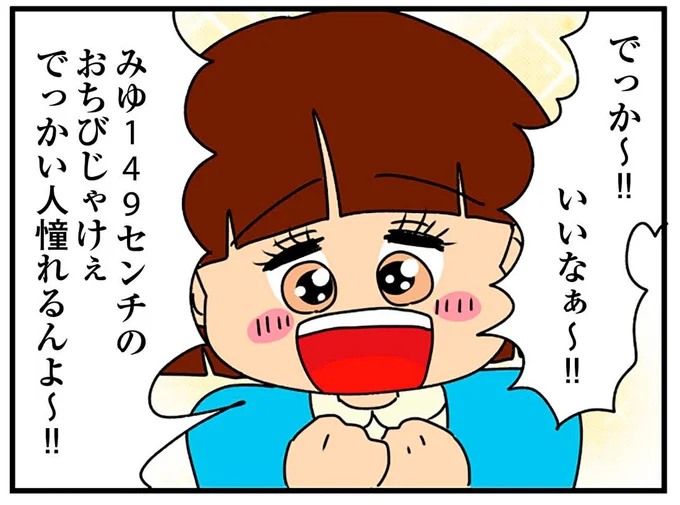 おちびじゃけぇでっかい人憧れるんよ～！！