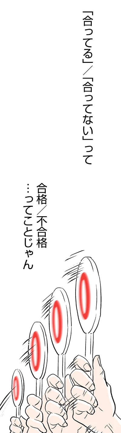 「合ってる」「合ってない」って