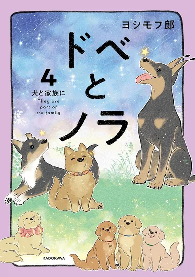 『ドベとノラ 4 犬と家族に』