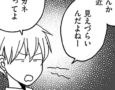 最近見えづらいんだよねー