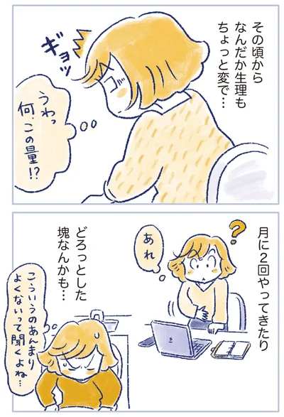 なんだか生理もちょっと変で…