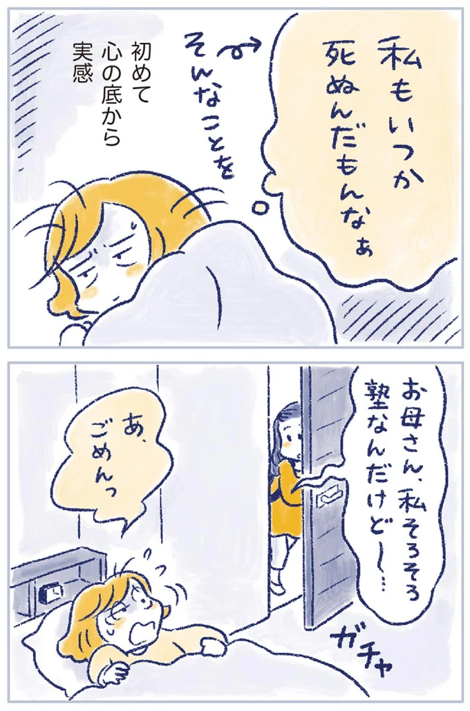私もいつか死ぬんだもんなぁ