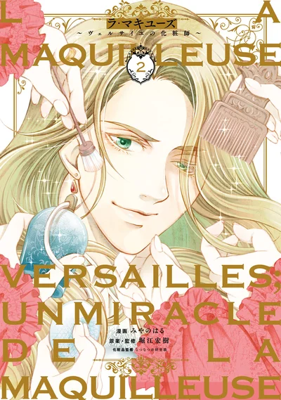 アラサー女子のタイムスリップ浪漫、第2巻！『ラ・マキユーズ～ヴェルサイユの化粧師～2』