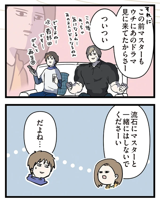 マスターと一緒にはしないでくださーい