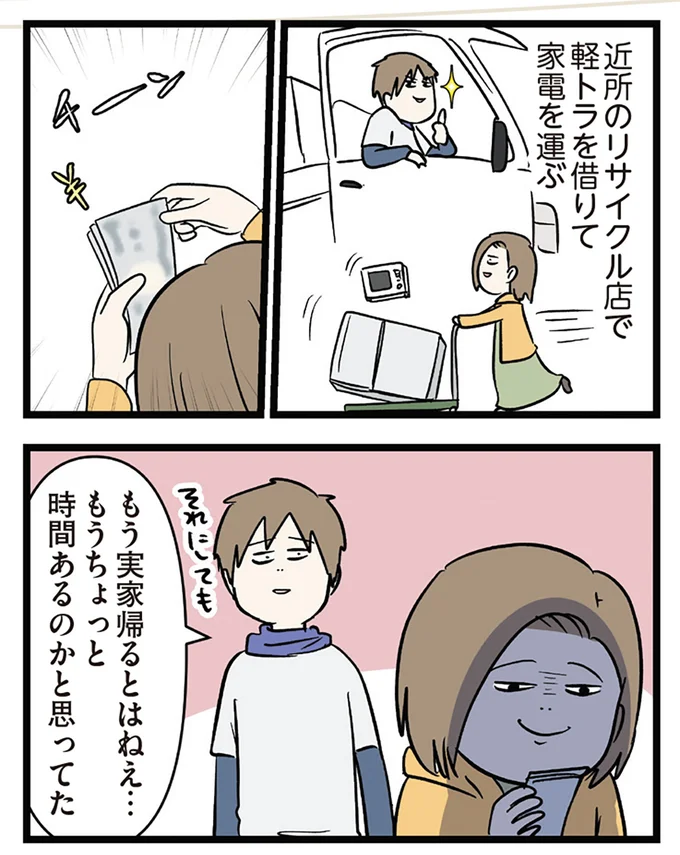 もう実家帰るとはねえ…