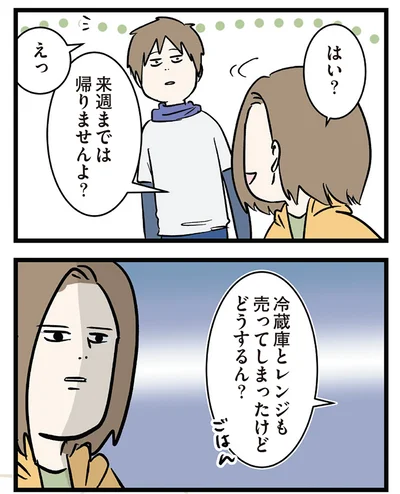 来週までは帰りませんよ？