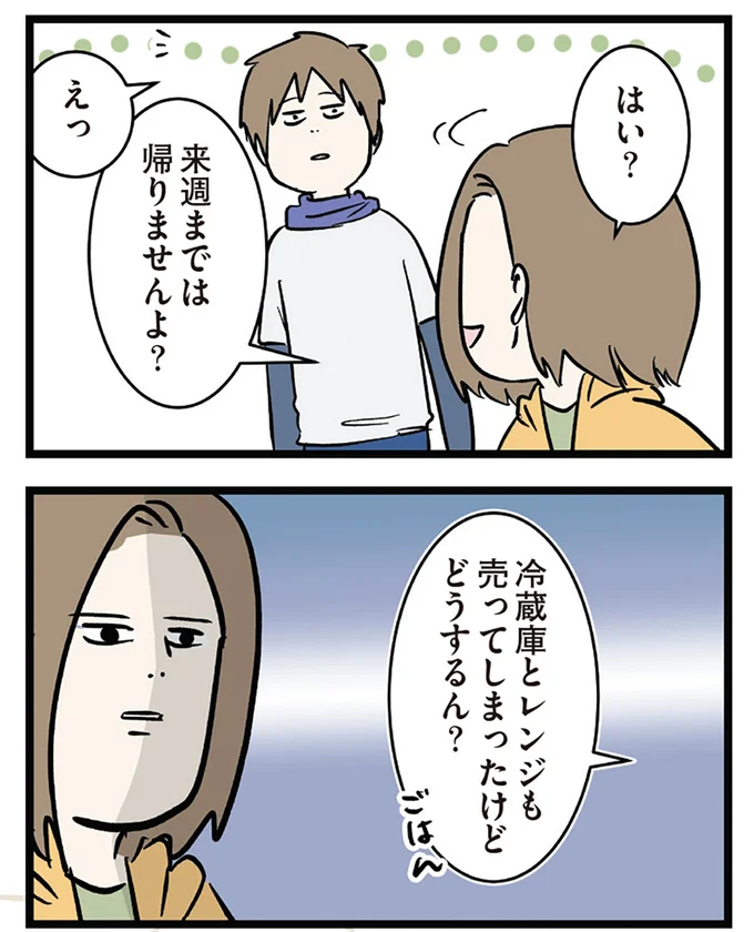 来週までは帰りませんよ?