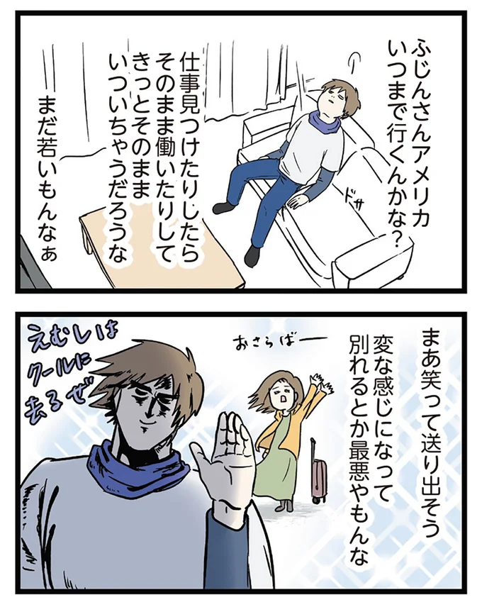 まあ笑って送り出そう