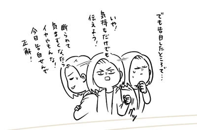 告白したところで…