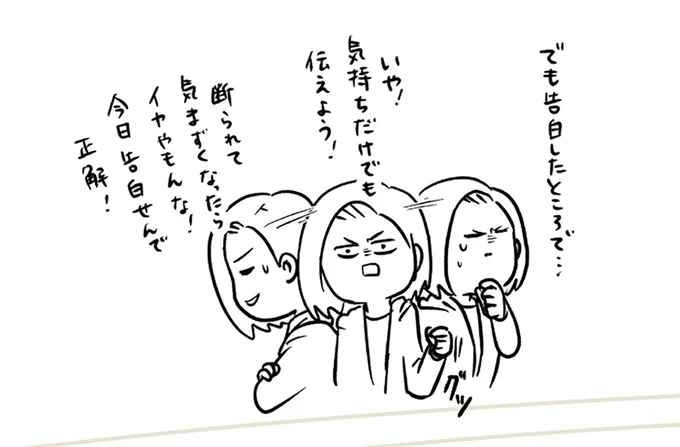 告白したところで…