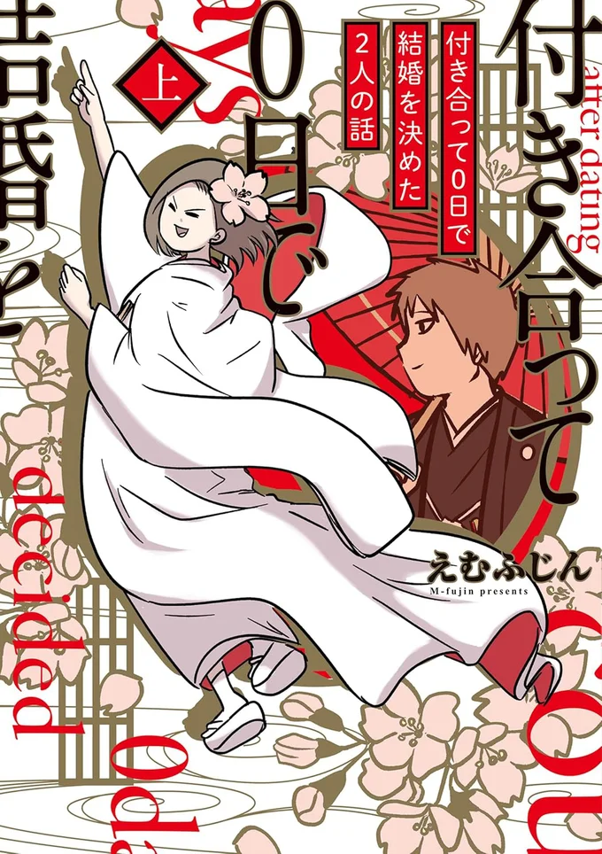 接点がまったくなかった二人はお互いの何に惹かれて結婚に踏み切ったのか…！？『付き合って0日で結婚を決めた2人の話 上』