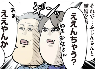 「結婚を考えていて」緊張の中、彼のご両親に結婚のあいさつ。まさかの反応に？