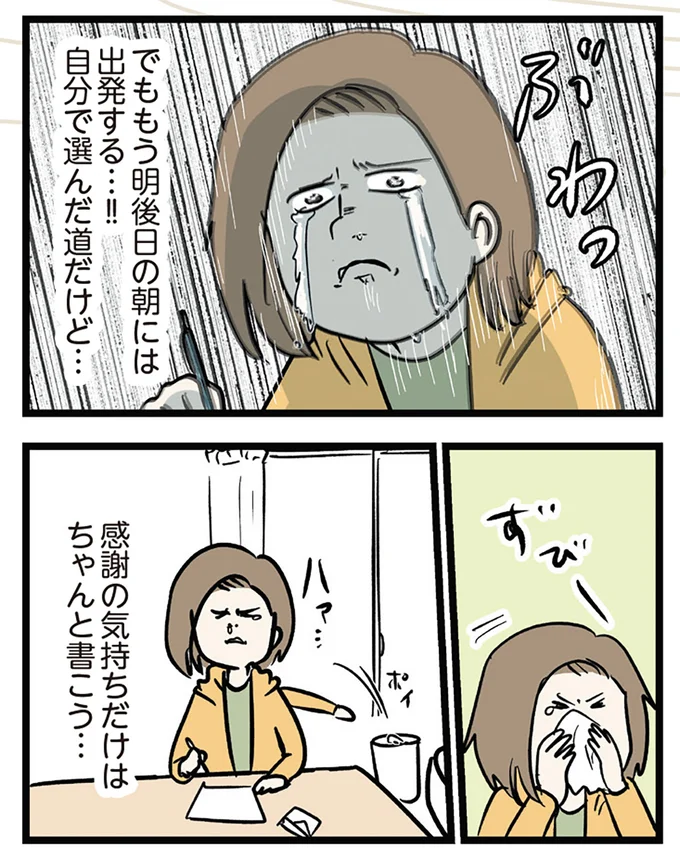 自分で選んだ道だけど…