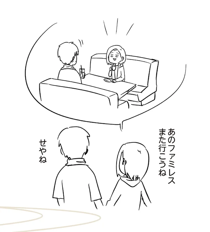 あのファミレスまた行こうね