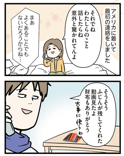 アメリカに着いて最初の連絡