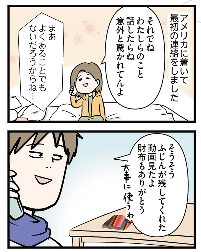 アメリカに着いて最初の連絡