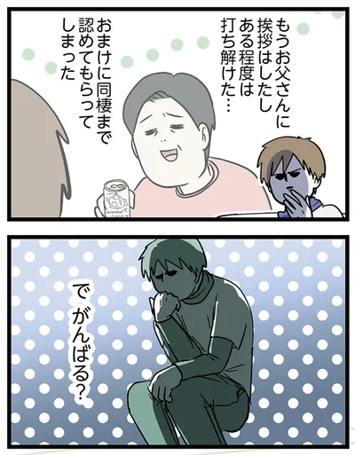 ある程度は打ち解けた…