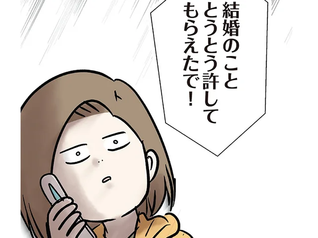 「何かプレゼントください」図々しいお願いに、恋人がくれたのは「結婚の許し」!?
