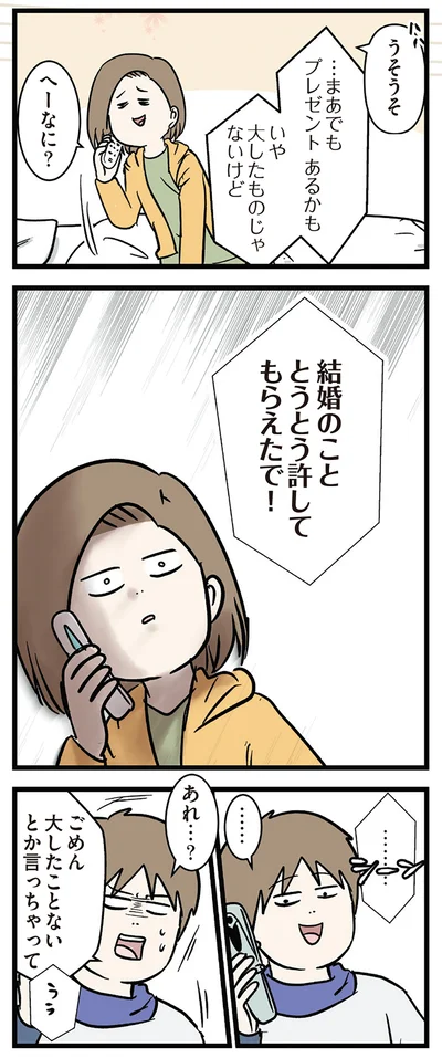 結婚のこととうとう許してもらえたで！
