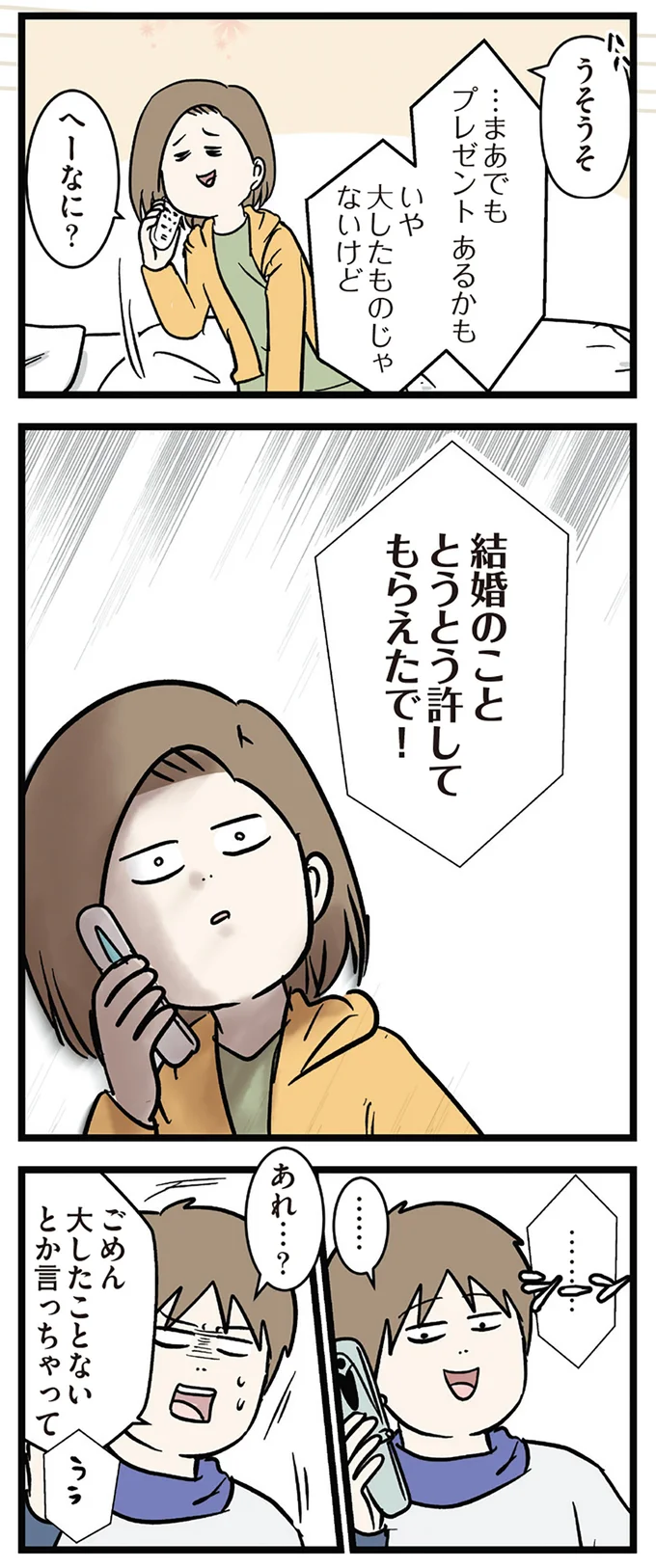 結婚のこととうとう許してもらえたで!