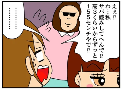 私サバ読みしてへんで！？