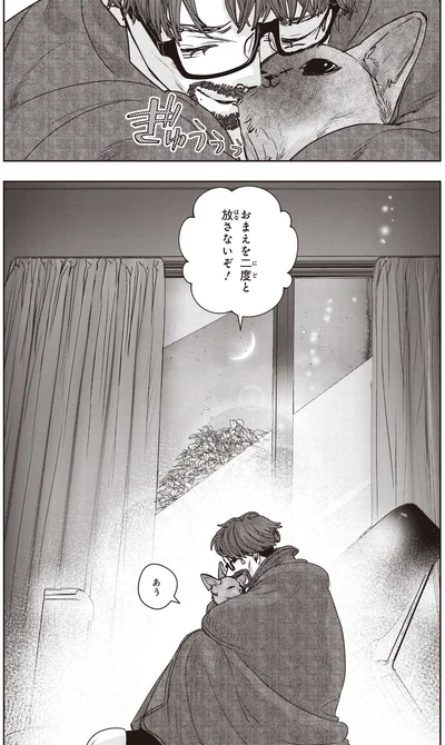 おまえを二度と放さないぞ！