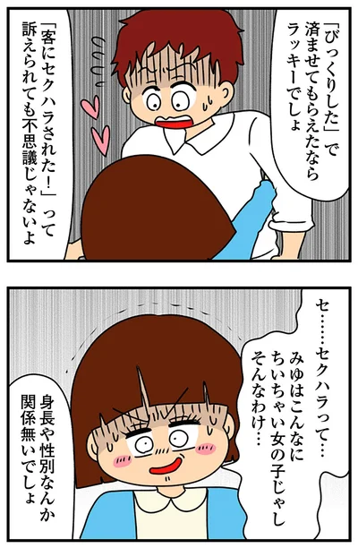 セ…セクハラって…