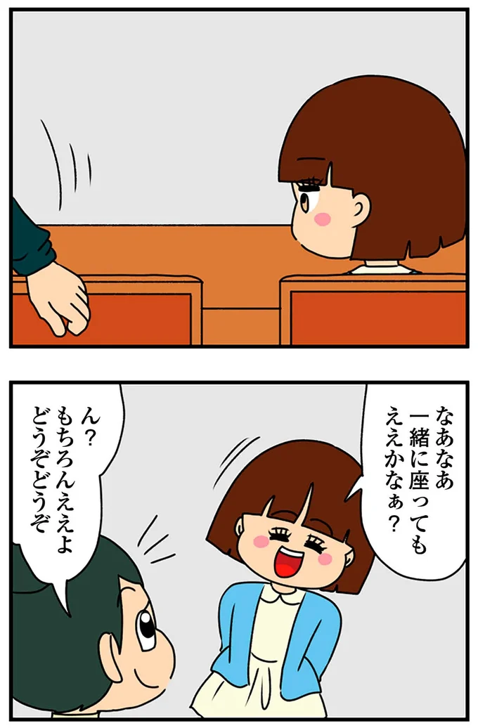 一緒に座ってもええかなぁ？