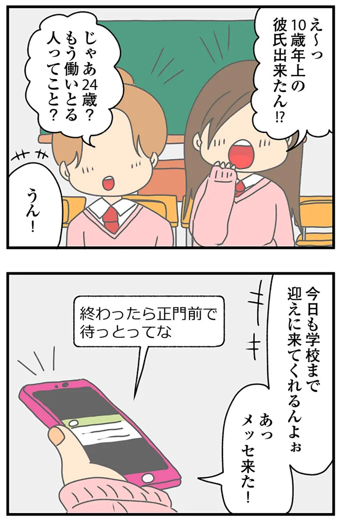 10歳年上の彼氏出来たん！？