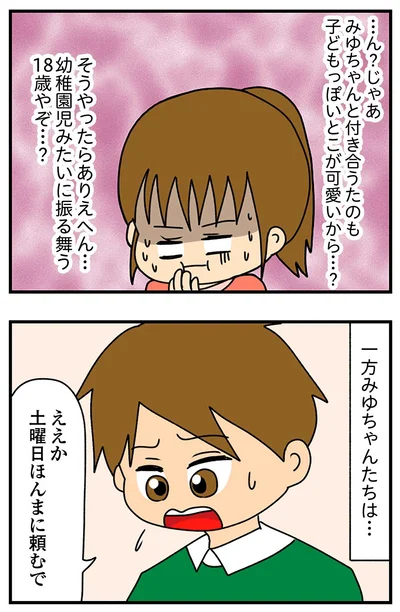 子どもっぽいとこが可愛いから…？
