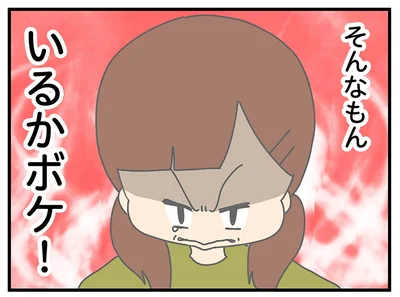 そんなもん、いるかボケ！
