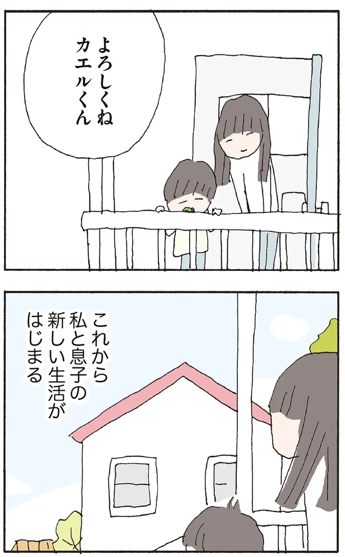 これから私と息子の新しい生活が始まる