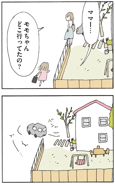 どこ行ってたの？