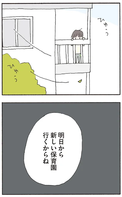 明日から新しい保育園行くからね