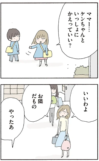 いっしょにかえっていい？