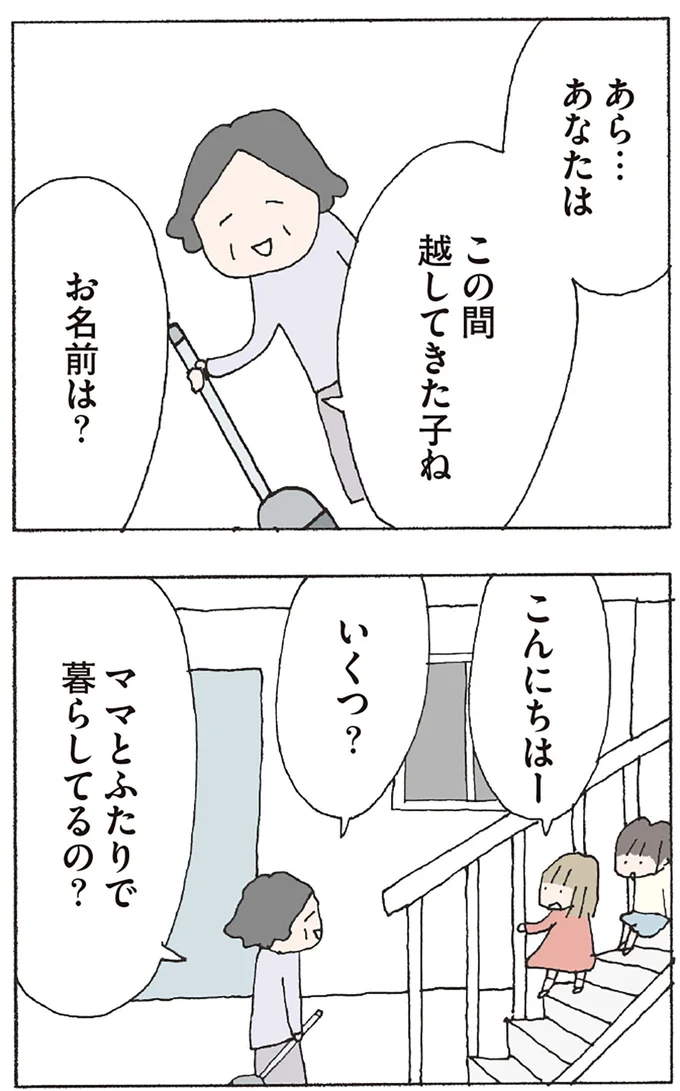ママとふたりで暮らしてるの?