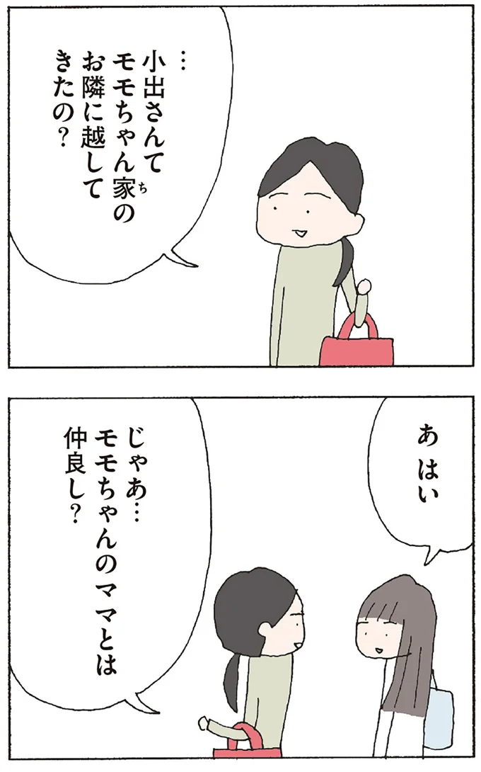 じゃあ… モモちゃんのママとは仲良し?