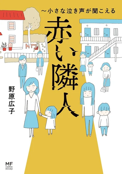 『赤い隣人〜小さな泣き声が聞こえる』